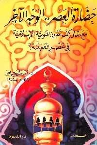 كتاب حضارة العصر الوجه الآخر لـ د. مصطفى حلمي 1 459