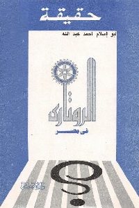 كتاب حقيقة الروتاري في مصر لـ أبو إسلام أحمد عبد الله 1 463