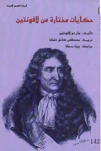 كتاب حكايات مختارة من لافونتين لـ جان دو لافونتين 1 478