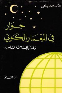 كتاب حوار في المعمار الكوني وقضايا إسلامية معاصرة لـ الدكتور عماد الدين خليل 1 492