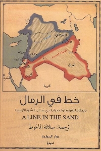 كتاب خط في الرمال: بريطانيا وفرنسا والصراع الذي شكل الشرق الأوسط 1 499