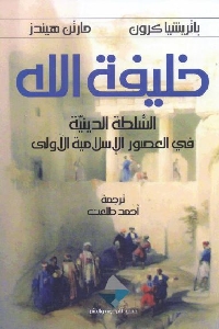 كتاب خليفة الله : السلطة الدينية في العصور الإسلامية الأولى لـ باتريشيا كرون ومارتن هيندز 1 503