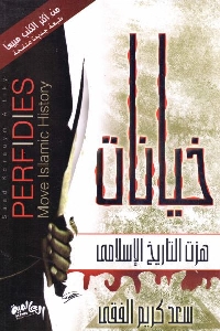 كتاب خيانات هزت التاريخ الإسلامي لـ سعد كريم الفقي 1 506