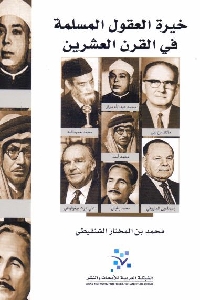 كتاب خيرة العقول المسلمة في القرن العشرين لـ محمد بن المختار الشنقيطي 1 507