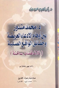 كتاب د. محمد مندور بين أوهام الادعاء العريضة وحقائق الواقع الصلبة 1 508