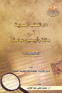كتاب دار الكتب المصرية في مائة وأربعين عاما 1 509