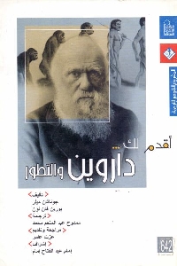 كتاب أقدم لك ... داروين والتطور لـ جوناثان ميلر و بورين فان لون 1 511
