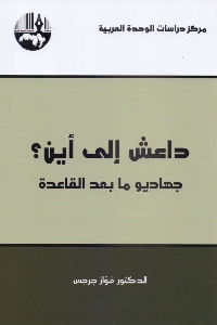 كتاب داعش إلى أين ؟ - جهاديو ما بعد القاعدة لـ د. فواز جرجس 1 512