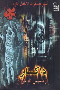 كتاب أشهر معسكرات الاعتقال النازية : داكاو لـ رمسيس عوض 1 513