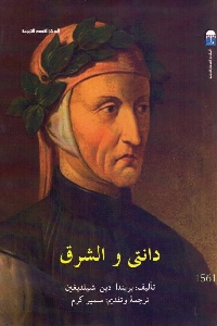 كتاب دانتي والشرق لـ بريندا دي شيلديغين 1 514