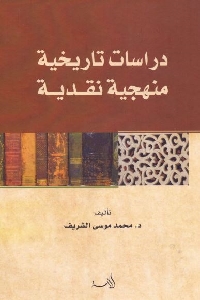 كتاب دراسات تاريخية منهجية نقدية لـ د. محمد موسى الشريف 1 515