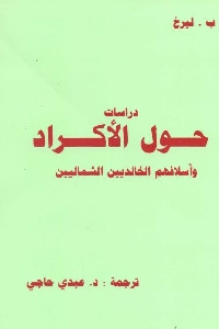 كتاب دراسات حول الأكراد وأسلافهم الخالديين الشماليين لـ ب. ليرخ 1 516