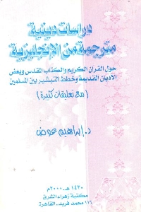 كتاب دراسات دينية مترجمة من الإنجليزية لـ د. إبراهيم عوض 1 517