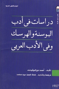 كتاب دراسات في أدب البوسنة والهرسك في الأدب العربي لـ أسعد دوراكوفيتش 1 519