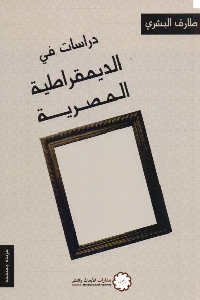 كتاب دراسات في الديمقراطية المصرية لـ طارق البشري 1 521