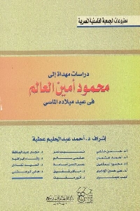 كتاب دراسات مهداة إلى محمود أمين العالم في عيد ميلاده الماسي 1 526