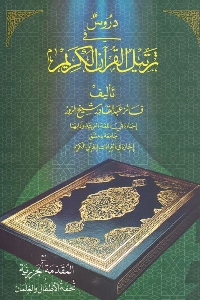 كتاب دروس في ترتيل القرآن الكريم لـ فائز عبد القادر شيخ الزور 1 530
