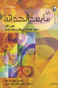 كتاب ما بعد الحداثة - ج.1 لـ ستيوارت سيم 1 538