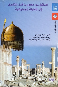كتاب دمشق من عصور ما قبل التاريخ إلى الدولة المملوكية لـ جيرار ديجورج 1 539