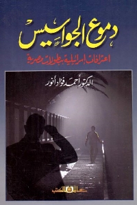 كتاب دموع الجواسيس : اعترافات إسرائيلية ببطولات مصرية لـ د. أحمد فؤاد أنور 1 540