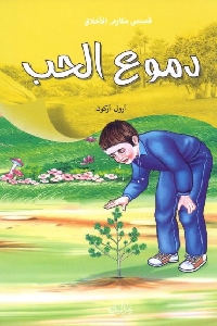 كتاب دموع الحب - قصص لـ أرول أركون 1 541