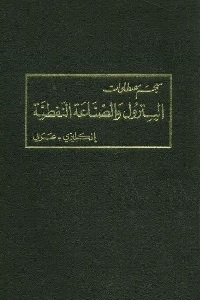 كتاب معجم مصطلحات البترول والصناعة النفطية (إنكليزي - عربي) 1 634