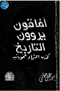 كتاب أفاقون يروون التاريخ : كذب اعتماد خورشيد لـ إسماعيل حلمي 1 635