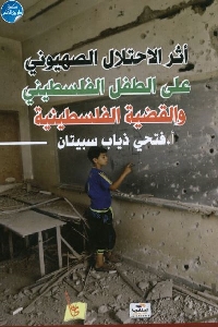 كتاب أثر الاحتلال الصهيوني على الطفل الفلسطيني والقضية الفلسطينية لـ أ. فتحي ذياب سبيتان 1 638