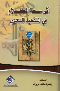 كتاب أثر سعة الكلام في التقعيد النحوي Pdf لـ د. زكريا محمد حريرات 1 640