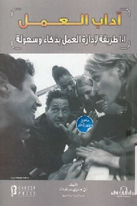 كتاب آداب العمل لـ آن ماري ساباث 1 646