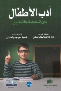 كتاب أدب الأطفال بين المنهجية والتطبيق 1 647