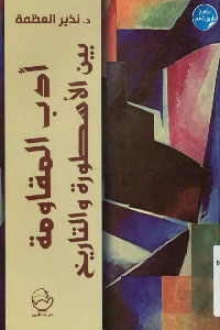 كتاب أدب المقاومة بين الأسطورة والتاريخ لـ د. نذير العظمة 1 650
