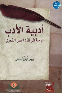 كتاب أدبية الأدب : دراسة في نقاد النص الشعري لـ د. بيومي توفيق مصطفى 1 651