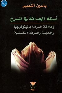 كتاب أسئلة الحداثة في المسرح لـ ياسين النصير 1 654