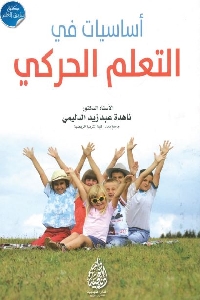 كتاب أساسيات في التعلم الحركي لـ ناهدة عبد زيد الدليمي 1 657