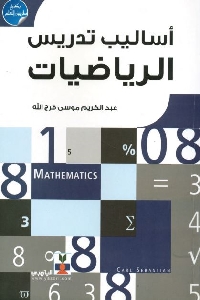 كتاب أساليب تدريس الرياضيات لـ عبد الكريم موسى فرج الله 1 660