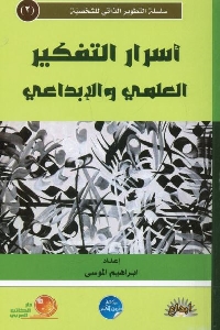 كتاب أسرار التفكير العلمي والإبداعي لـ إبراهيم الموسى 1 662