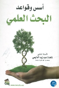 كتاب أسس وقواعد البحث العلمي لـ د. ناهدة عبد زيد الدليمي 1 664