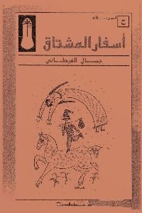 كتاب أسفار المشتاق : متتاليات في المكان والزمان  لـ جمال الغيطاني