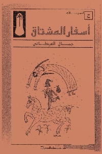 كتاب أسفار المشتاق : متتاليات في المكان والزمان لـ جمال الغيطاني 1 665