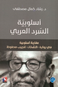 كتاب أسلوبية السرد العربي لـ د. رشاد كمال مصطفى 1 666