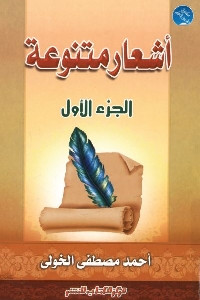 كتاب أشعار متنوعة - الجزء الأول لـ أحمد مصطفى الخولي 1 668