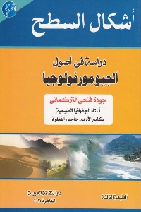 كتاب أشكال السطح : دراسة في أصول الجيومورفولوجيا لـ جودة فتحي التركماني 1 669