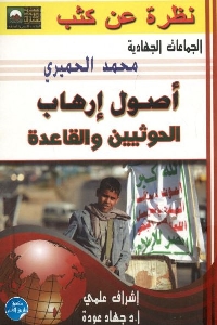 كتاب أصول إرهاب الحوثيين والقاعدة لـ محمد الحميري 1 672