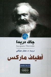 كتاب أطياف ماركس لـ جاك دريدا 1 676