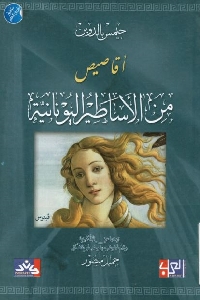 كتاب أقاصيص من الأساطير اليونانية لـ جيمس بالدوين 1 678