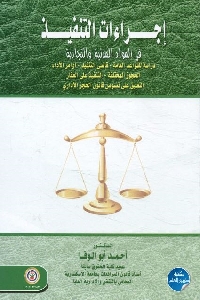 كتاب إجراءات التنفيذ في المواد المدنية والتجارية لـ د. أحمد أبو الوفا 1 681 1