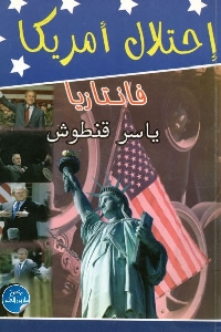 كتاب إحتلال أمريكا : فانتازيا لـ ياسر قنطوش 1 683 1