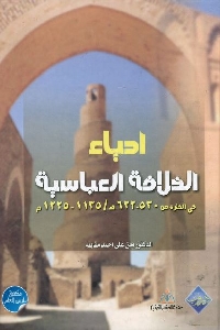 كتاب إحياء الخلافة العباسية لـ د. معن علي أحمد مقابله 1 684