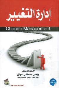 كتاب إدارة التغيير لـ د. ربحي مصطفى عليان 1 688